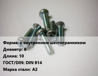 Винт с внутренним шестигранником 8х10 DIN 914 Сталь: А2, цена за шт, кг цена По запросу где купить, условия доставки в Шымкенте и Южно-Казахстанской области